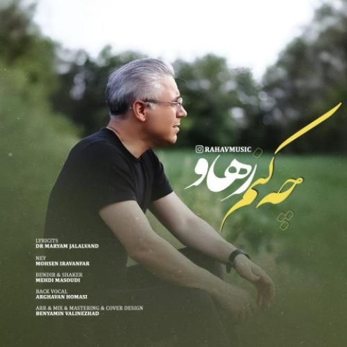 دانلود آهنگ رهاو بنام چه کنم