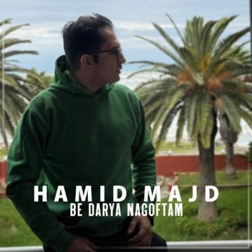دانلود آهنگ حمید مجد بنام به دریا نگفتم