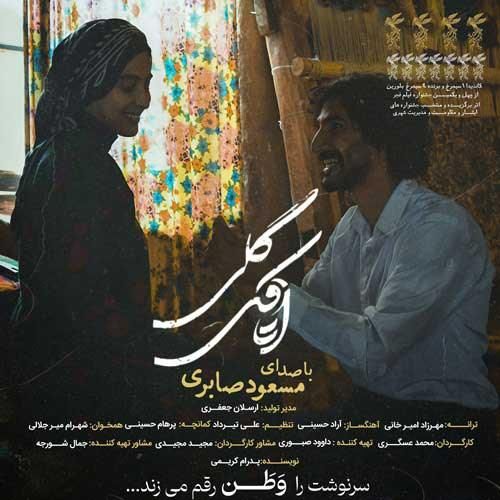 دانلود آهنگ مسعود صابری بنام اتاقک گلی
