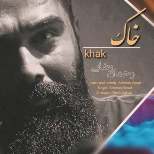 دانلود آهنگ رحمان رضایی بنام خاک