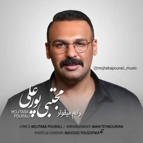 دانلود آهنگ مجتبی پورعلی بنام دلم میخواد