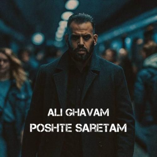 دانلود آهنگ علی قوام بنام پشت سرتم