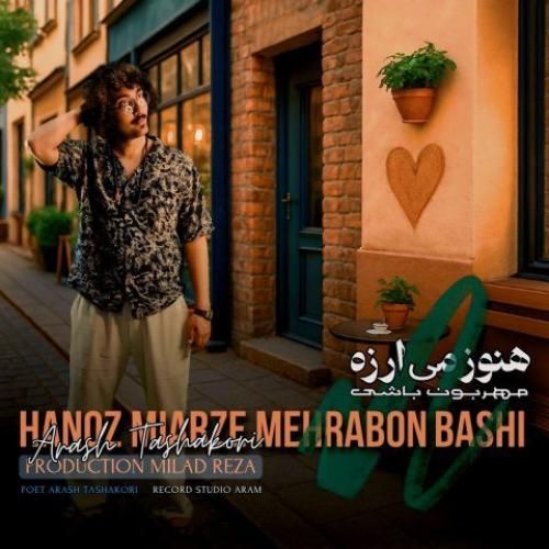 دانلود آهنگ آرش تشکری بنام هنوز می ارزه مهربون باشی