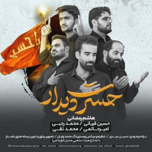 دانلود آهنگ هاشم رمضانی بنام حسرت دیدار