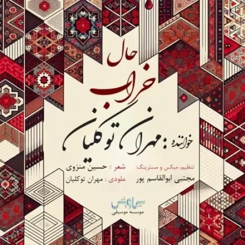 دانلود آهنگ مهران توکلیان بنام حال خراب