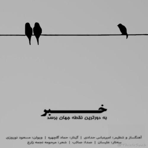 دانلود آهنگ صائب بنام خبر به دورترین نقطه‌ جهان برسد