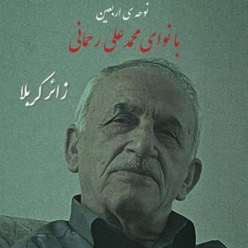 دانلود آهنگ محمدعلی رحمانی بنام زائر کربلا