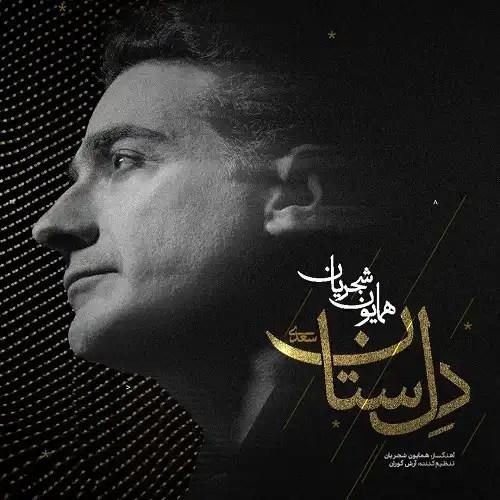 دانلود آهنگ همایون شجریان بنام دلستان