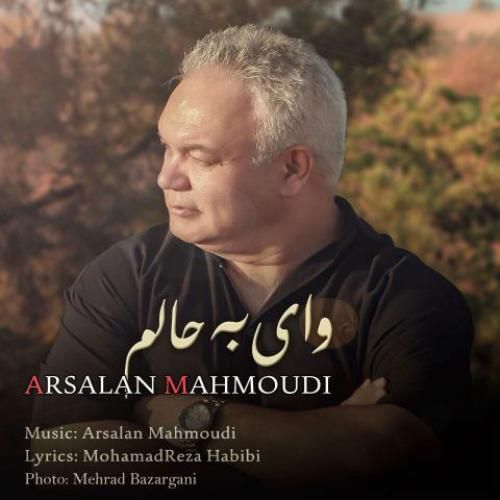 دانلود آهنگ ارسلان محمودی بنام وای به حالم