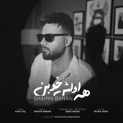 دانلود آهنگ شاهین بنان بنام همه اولش خوبن