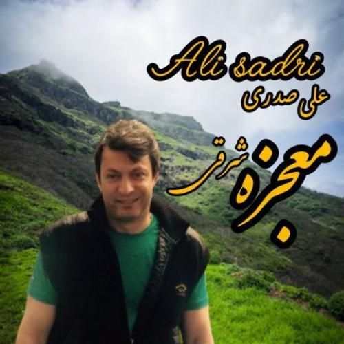 دانلود آهنگ علی صدری بنام معجزه شرقی