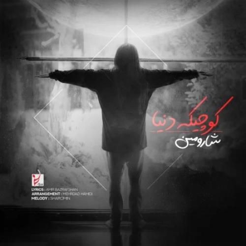 دانلود آهنگ شارومین بنام کوچیک دنیا