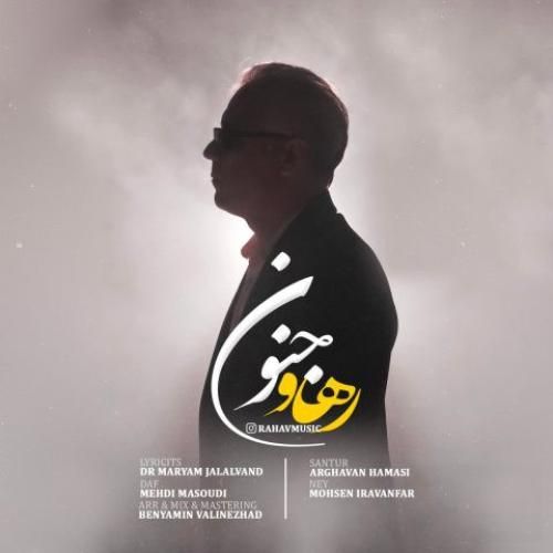 دانلود آهنگ رهاو بنام جنون