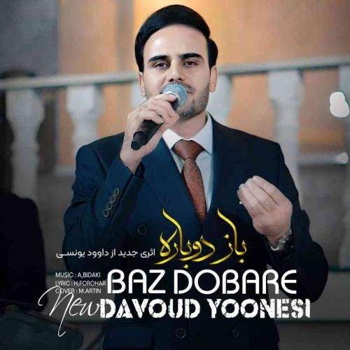 دانلود آهنگ داوود یونسی بنام باز دوباره
