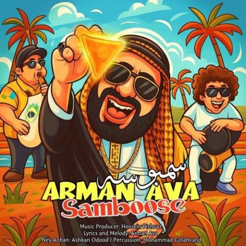 دانلود آهنگ آرمان آوا بنام سمبوسه