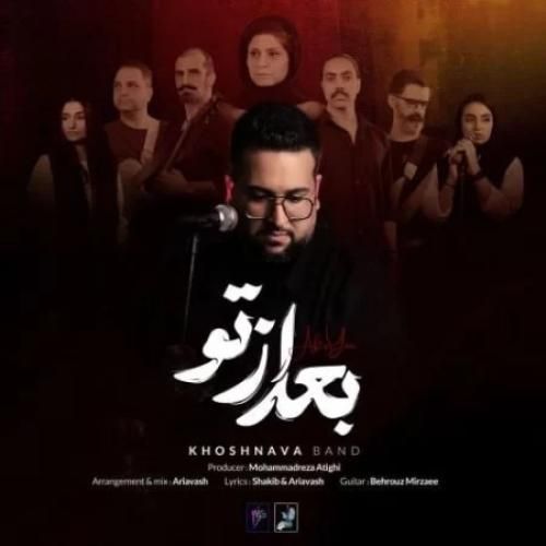 دانلود آهنگ گروه خوشنوا بنام بعد از تو