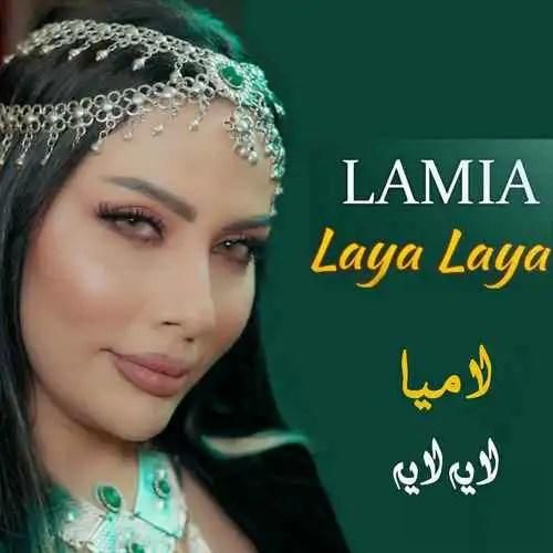 دانلود آهنگ لامیا بنام لایه لایه