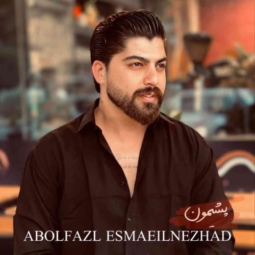 دانلود آهنگ ابوالفضل اسماعیل نژاد بنام پشیمون