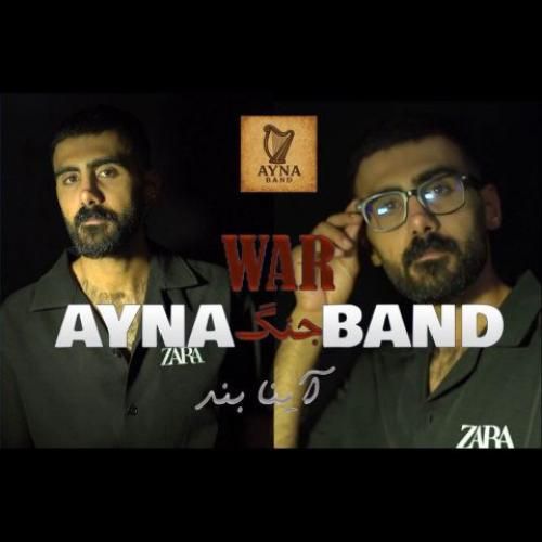 دانلود آهنگ آینا بند بنام جنگ
