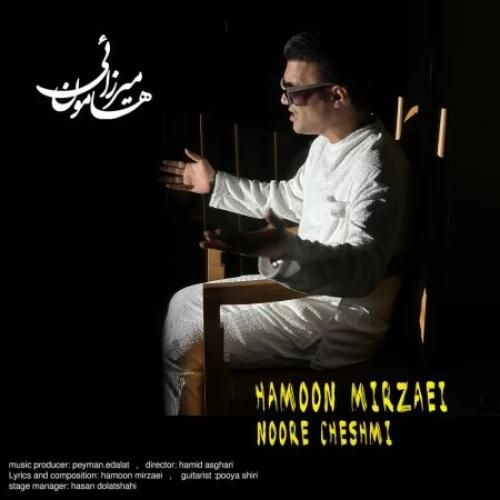 دانلود آهنگ نور چشمی هامون میرزایی