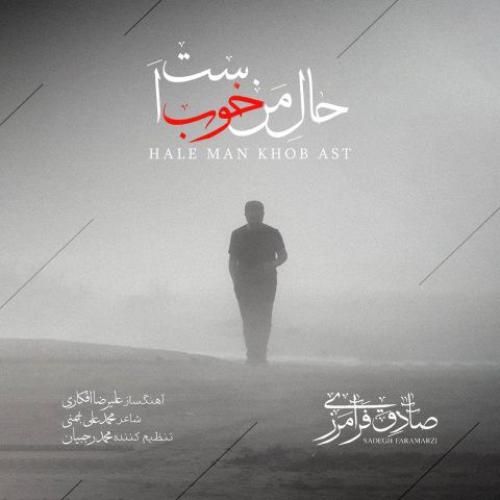 دانلود آهنگ صادق فرامرزی بنام حال من خوب است