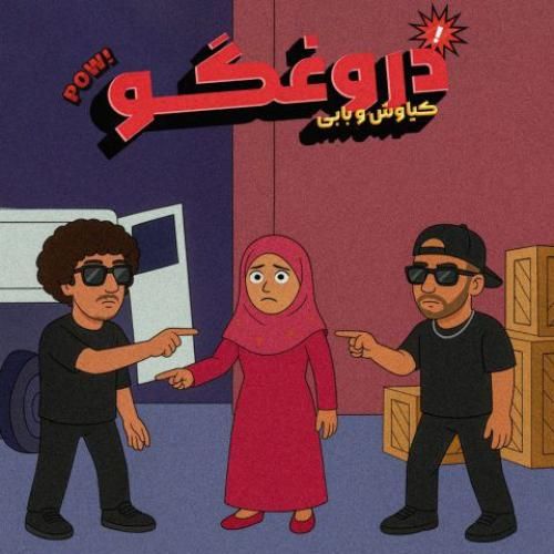 دانلود آهنگ بابی بنام ای دروغگو