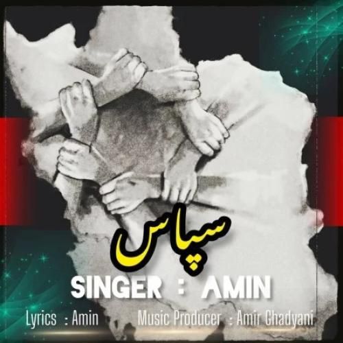 دانلود آهنگ امین بنام سپاس