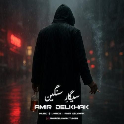 دانلود آهنگ امیر دل خاک بنام سیگار سنگین