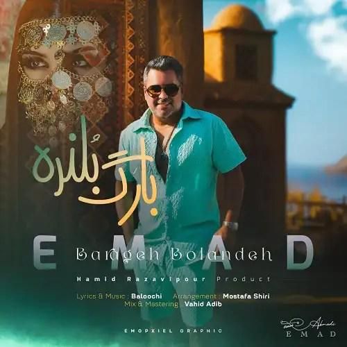 دانلود آهنگ عماد بنام بارگ بلنده