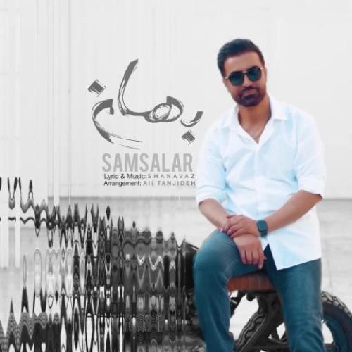 دانلود آهنگ سام سالار بنام بهانه