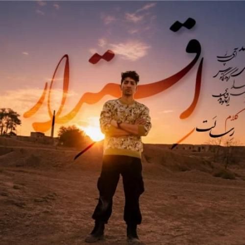 دانلود آهنگ رسالت بنام اقتدار