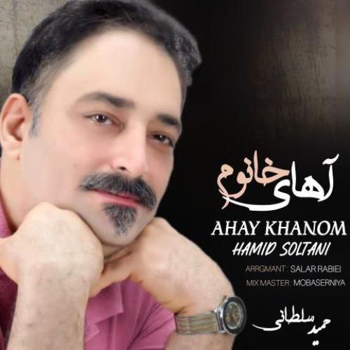 دانلود آهنگ حمید سلطانی بنام آهای خانوم