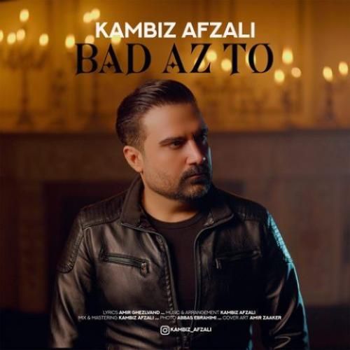 دانلود آهنگ کامبیز افضلی بنام بعد از تو دانلود آهنگ کامبیز افضلی بنام بعد از تو