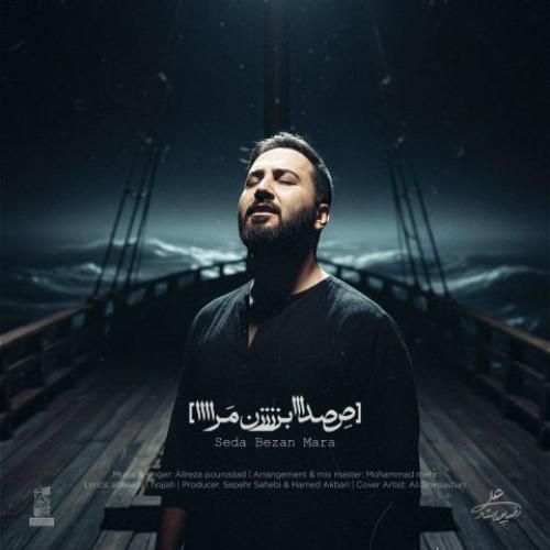 دانلود آهنگ علیرضا پوراستاد بنام صدا بزن مرا