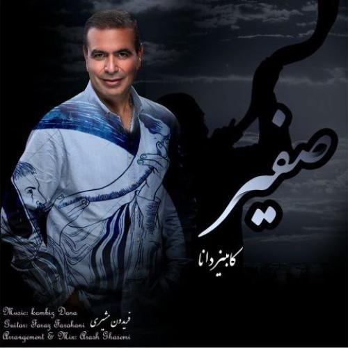 دانلود آهنگ کامبیز دانا بنام صفیر