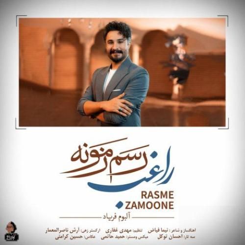 دانلود آهنگ راغب بنام رسم زمونه