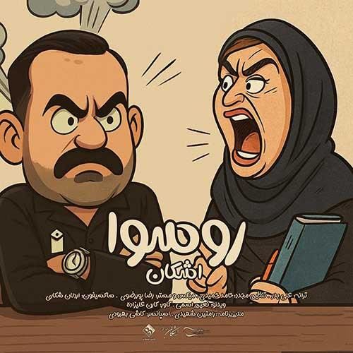 دانلود آهنگ اشکان بلندرفتار بنام روسوا