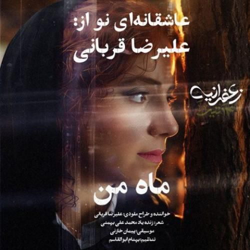 دانلود آهنگ علیرضا قربانی بنام ماه من