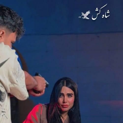 دانلود آهنگ شاه کش رامین کرمی