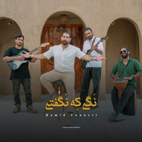 دانلود آهنگ حمید یونسی بنام نگی که نگفتی