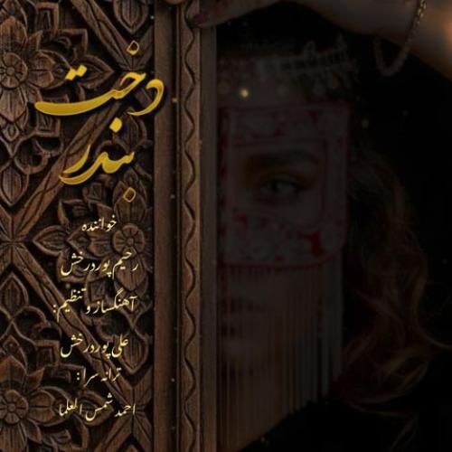 دانلود آهنگ رحیم پور درخش بنام دخت بندر