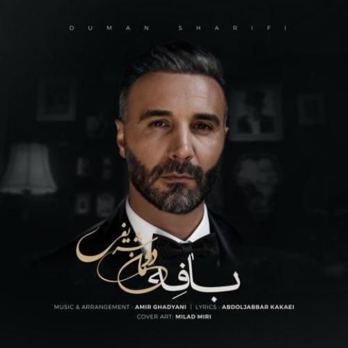 دانلود آهنگ دومان شریفی بنام بافه دانلود آهنگ دومان شریفی بنام بافه