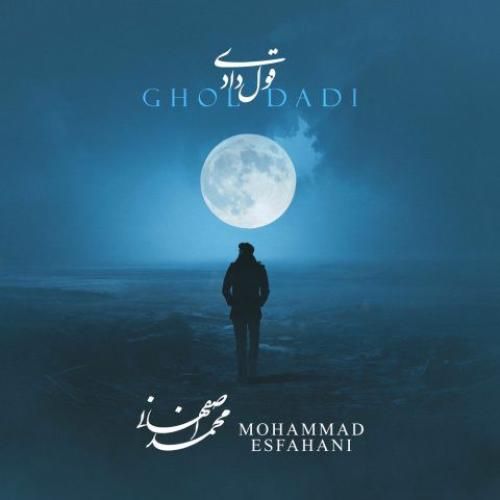 دانلود آهنگ محمد اصفهانی بنام قول دادی