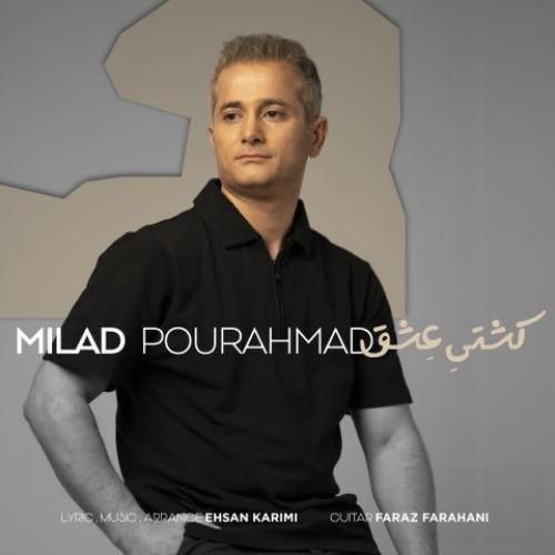 دانلود آهنگ میلاد پوراحمد بنام کشتی عشق