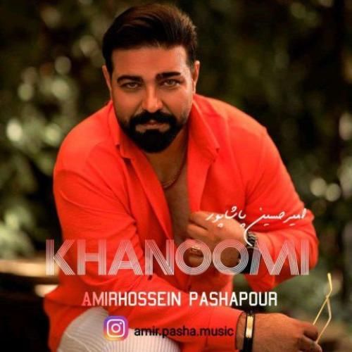 دانلود آهنگ امیرحسین پاشاپور بنام خانومی دانلود آهنگ امیرحسین پاشاپور بنام خانومی