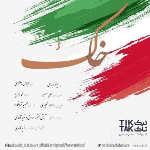 دانلود آهنگ حسام محبودی و نوید قائدی بنام خاک