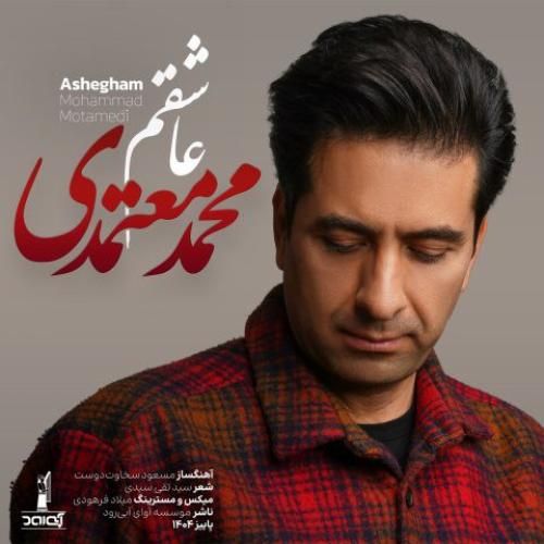 دانلود آهنگ عاشقم محمد معتمدی