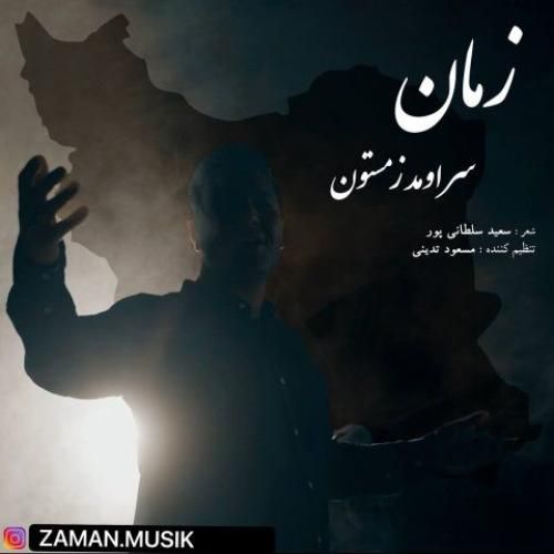دانلود آهنگ زمان بنام سر اومد زمستون