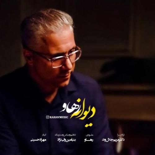 دانلود آهنگ رهاو بنام دیوانه