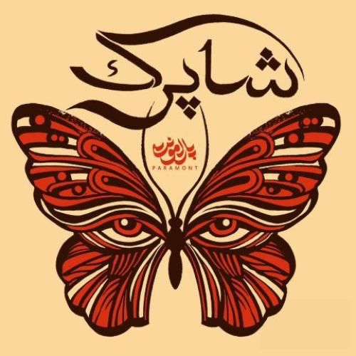 دانلود آهنگ پارامونت بنام شاپرک